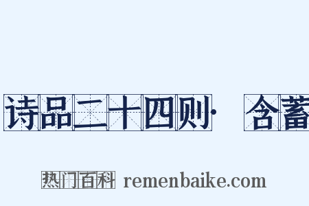 诗品二十四则·含蓄是什么意思的图片